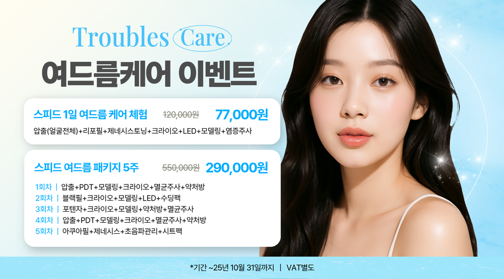 여드름케어 이벤트