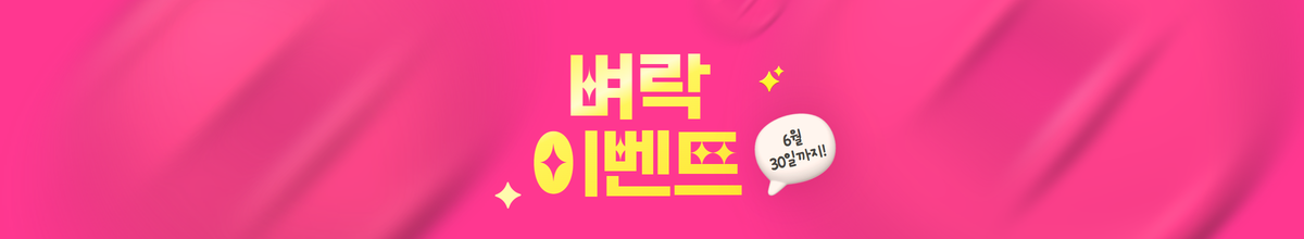 벼락 이벤트: 6/30일까지(*VAT별도)