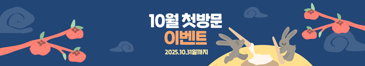 첫방문 이벤트 (25.10.31일까지)