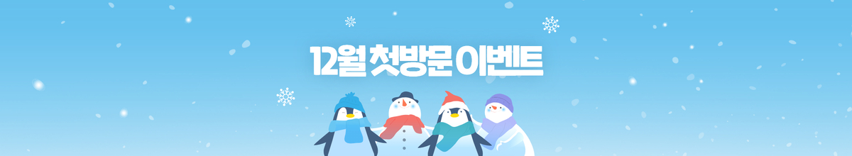 첫방문 이벤트 (25.12.31일까지)